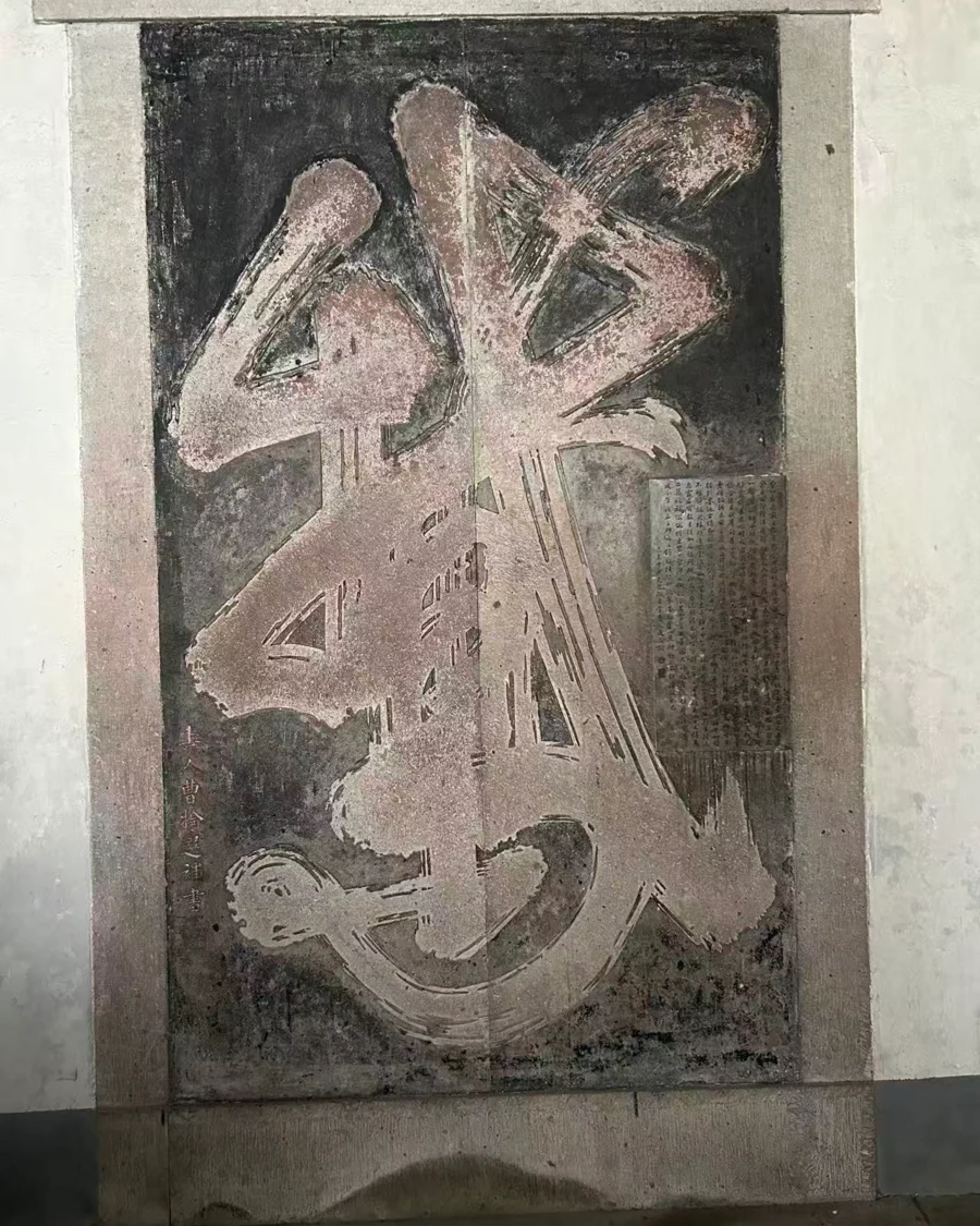 国清寺独笔「鹅」字碑