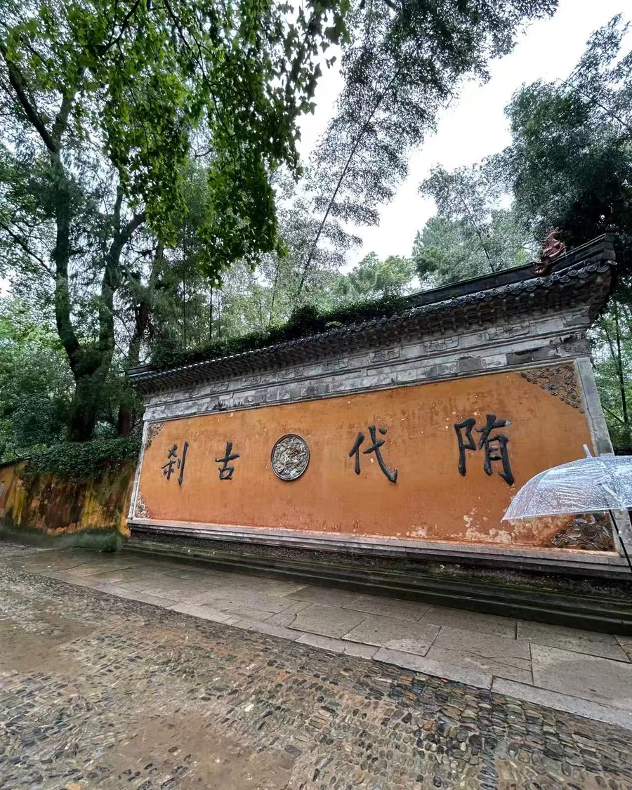 国清寺入口黄墙照壁，题「隋代古刹」四字